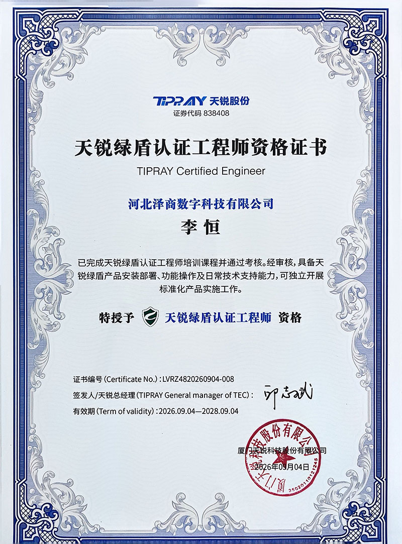 天锐绿盾认证工程师资格证书
