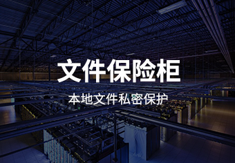 绿盘文件保险柜系统