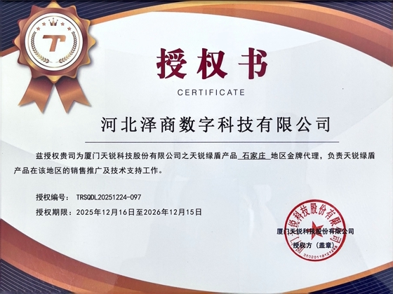 天锐绿盾授权证书